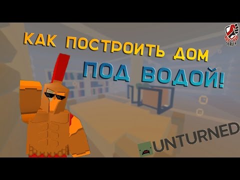 Как построить подводный дом? / Постройка дома / Unturned