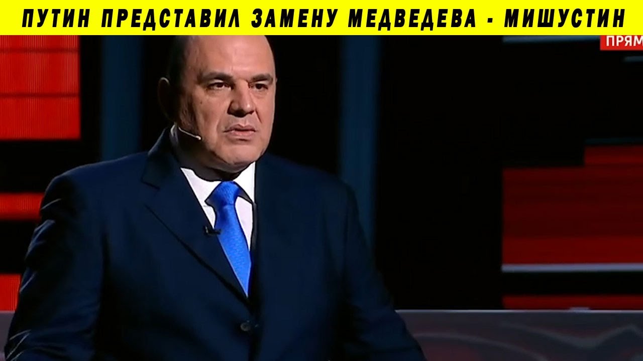 МИШУСТИН - НОВЫЙ ПРЕМЬЕР-МИНИСТР РОССИИ ВМЕСТО ДАМЕДВЕДЕВА ПУТИН НАЗНАЧИЛ КАНДИДАТУРУ