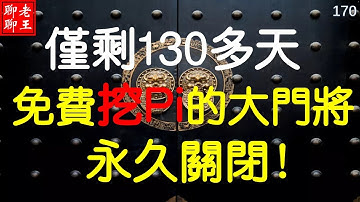 比特幣 派幣 挖礦 網絡賺錢2021 賺錢app 手機挖礦 Pi network，pi coin mining 特斯拉 馬斯克 musk 狗幣丨僅剩130天，免費挖pi的大門將永久關閉！