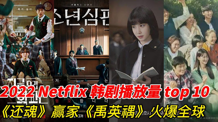 2022年Netflix韓劇全球播放量TOP10！《還魂》熱度超過了《二十五》，《非常律師禹英禑》登世界第12！ - 天天要聞