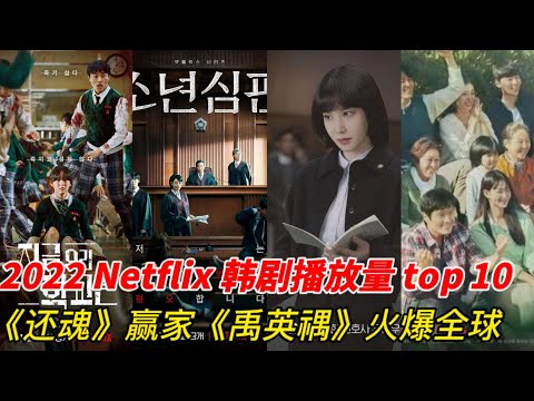 2022年Netflix韩剧全球播放量TOP10！《还魂》热度超过了《二十五》，《非常律师禹英禑》登世界第12！