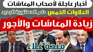 أخبار عاجلة لأصحاب المعاشات/ حقيقة علاوة للمعاشات والموظفين ومنحة استثنائية،،، مع الاعلامية?.......