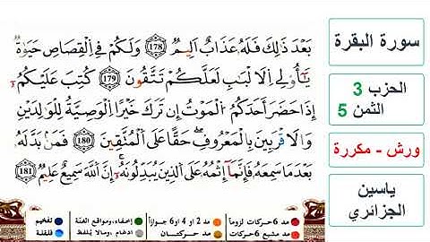 سورة البقرة - الحزب 3- الثمن 5- ياسين الجزائري - ورش - مكررة