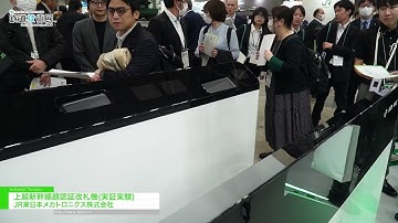 上越新幹線顔認証改札機(実証実験) - JR東日本メカトロニクス株式会社 [第9回鉄道技術展2025]