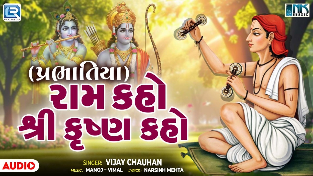 Narsinh Mehta Bhajan | રામ કહો શ્રી કૃષ્ણ કહો | Ram Kaho Shree Krishna Kaho | Prabhatiya Bhajan