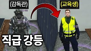 일반직 최고 직급 감독관이었던 사람이 교육생이 되면 생기는 일 [GTA5 인생모드 시즌3] (김갠지)