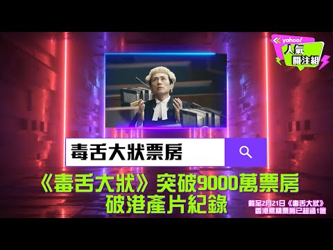 【Yahoo人氣關注組】《毒舌大狀》《給十九歲的我》兩套港產片惹全城關注佔三位 Dee@ERROR被封「輪王」｜Yahoo Hong Kong