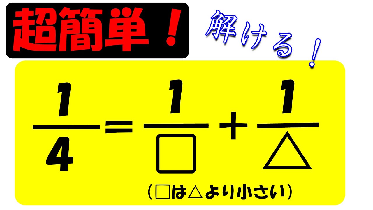 【中学受験算数】100%解ける方法を伝授！単位分数の和で表す方法！開成中の難問にも対応可能！【毎日少しずつ中学受験算数７３】