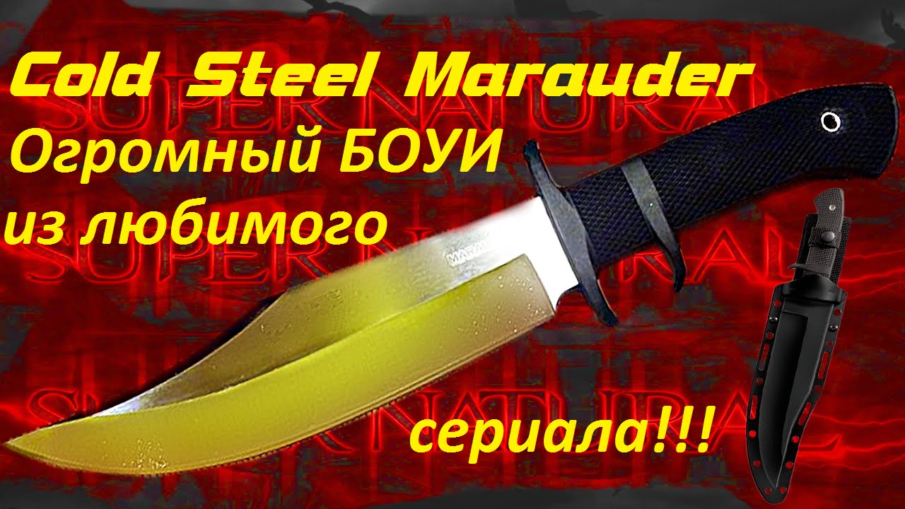Нож Cold Steel Marauder - Огромный Боуи из любимого сериала!