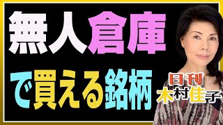 木村佳子の気になる銘柄　「無人倉庫で買える銘柄」