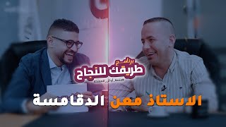 الحلقة الأولى من برنامج طريقك للنجاح مع الأستاذ معن الدقامسة تقديم الأستاذ يزن العقرباوي