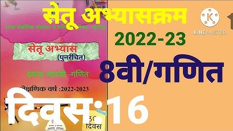 इ:8वी||सेतू अभ्यासक्रम 2022-23||गणित||दिवस: 16वा||दिवस:सोळावा, Setu Abhyaskram 8vi, Ganit  Day:16
