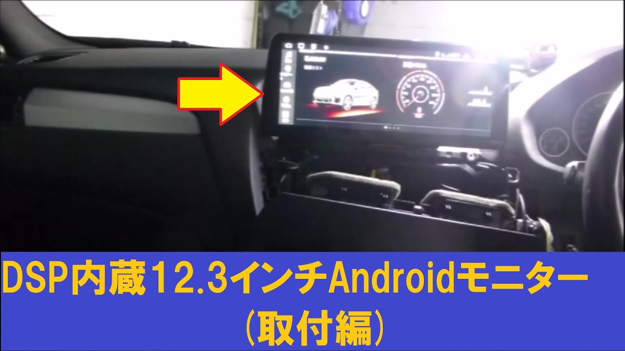 DSP内蔵12.3インチAndroidモニター(取付編) - YouTube