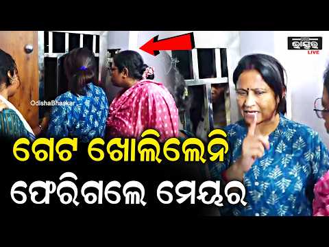 ରାତି ଅଧାରେ ରମାଦେବୀରେ ହାଇଡ୍ରାମା! ଭିତରକୁ ଛାଡ଼ିଲେନି ମେୟରଙ୍କୁ...