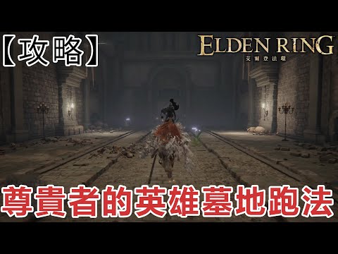 【教學】尊貴者的英雄墓地跑法《艾爾登法環》