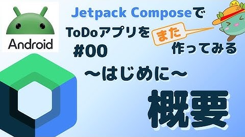 [0] Android JetpackComposeでToDoアプリをまた作ってみる