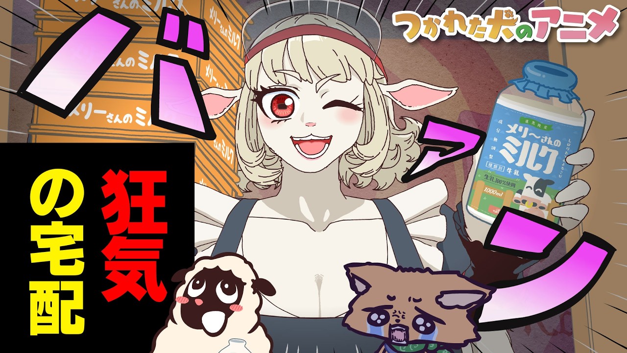 メリーさんのミルク 樹海のバス停支店 後編 つか犬アニメ178話