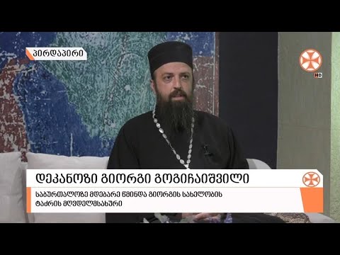 Source : sstv.ge გადაცემა \"გვპასუხობს მოძღვარი\" 27.05.2021