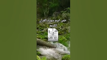خمن اسم سوره القرآن الكريم #قرآن #الحياه #قران_كريم #المصحف #لايك #اكسبلور