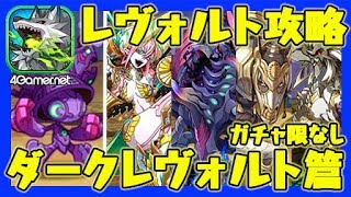 【サモンズ】レヴォルト攻略：ダークレヴォルト篇（ガチャ限なし）【4GamerSP】
