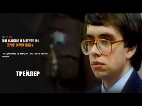 Пока убийство не разлучит нас: Зёринг против Хэйсом (2023) | Официальный трейлер | Нетфликс