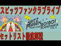 【スピッツファンクラブライブ】Spitzbergen tour 2026 "GO!GO!スカンジナビア vol.9"セットリスト解説