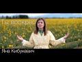 ТЫ ВОСКРЕС + ноты (ссылка) Яна Кибукевич | Новая Пасхальная песня