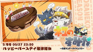 【虎猫どんぶり】ネコのすみか～虎猫マンデーナイトショウ～/3月号！【夜泉國イッサ/麺虎カンスイ】