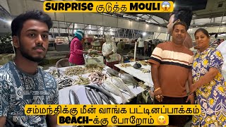Download Lagu சம்மந்திக்கு மீன் வாங்க பட்டினப்பாக்கம் beach-க்கு போறோம் 😋Surprise குடுத்த mouli😱Mama with Babyma MP3