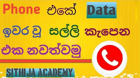 පෝන් එකෙ Data ඉවර වූ පසු සල්ලි කැපෙන එක නවත්වමු