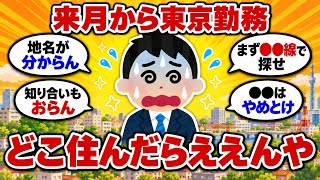 【2ch住まいスレ】来月から東京勤務の新卒ワイ「地名も何も分からん…周りに聞ける人もおらん、どこ住んだらええんや」