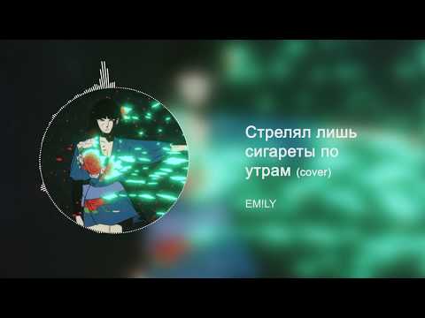 EM!LY - Стрелял лишь сигареты по утрам (mix. Innocence)