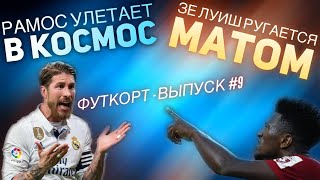 ➤ Рамос делает подкат и улетает в космос/Иммобиле готов к фестивалю 