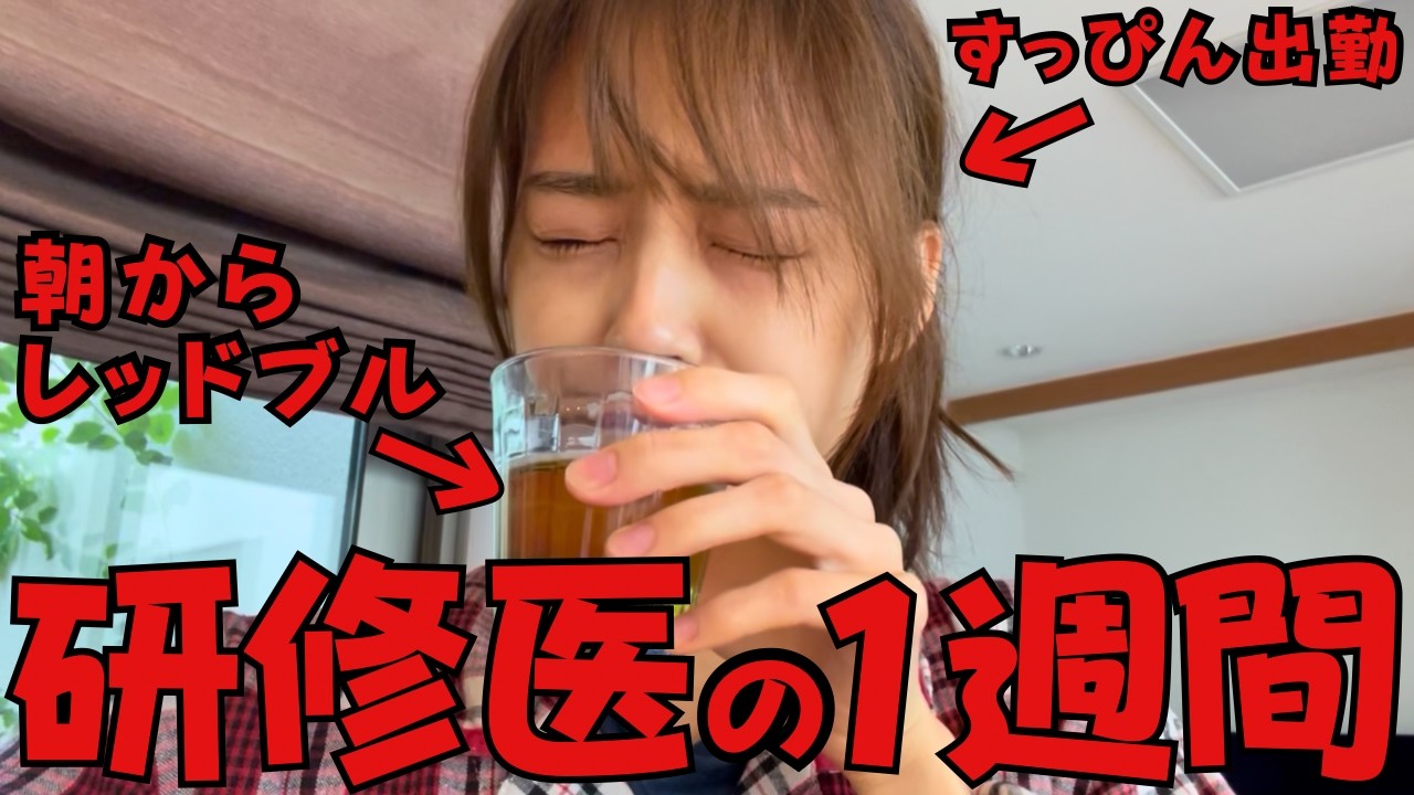 【研修医vlog】医学生と医師の間で戸惑う私の1週間vlog