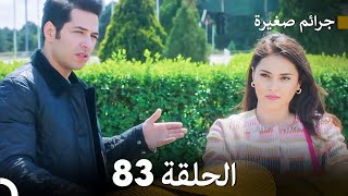 FULL HD جرائم صغيرة  الحلقة 83 (دوبلاج عربي)