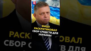 Фицо раскритиковал сбор средств для Украины! #словакия #фицо #украина #сво #зеленский #новости