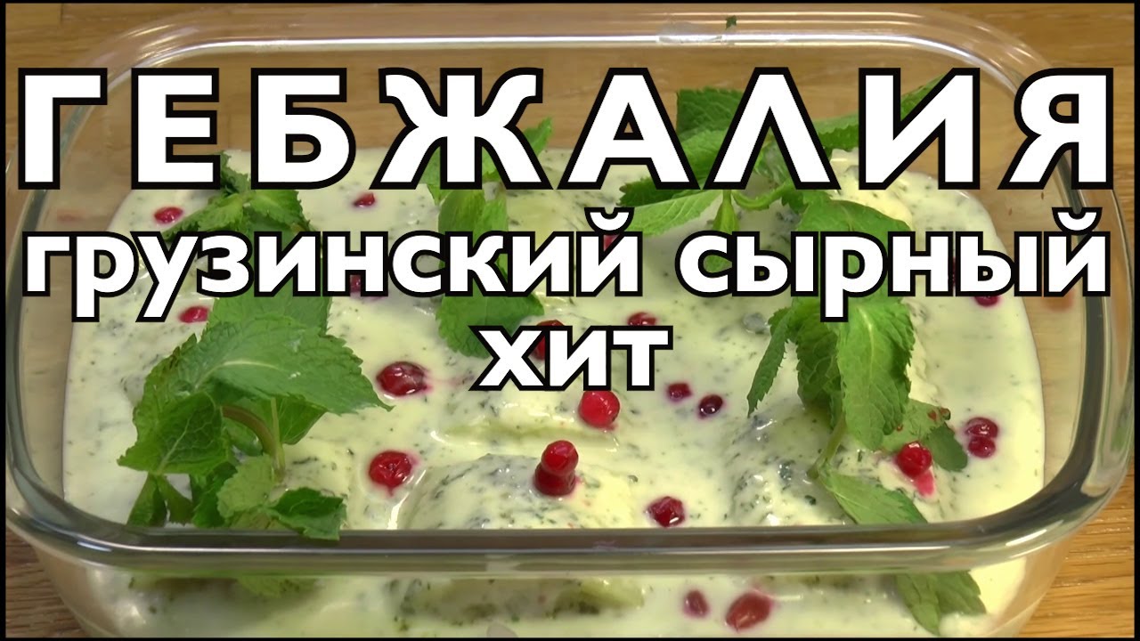Гебжалия, классная сырная грузинская закуска.