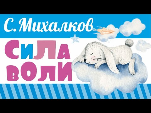 Сила Воли Сергей Михалков Детские Стихи