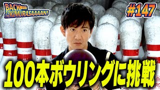 【過去回】今度はボウリングでトリックショット木村拓哉プロボウラーと「100本ボウリング」ガチ対決