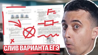 картинка: СЛИВ варианта ЕГЭ 2025 | Саня Эбонит