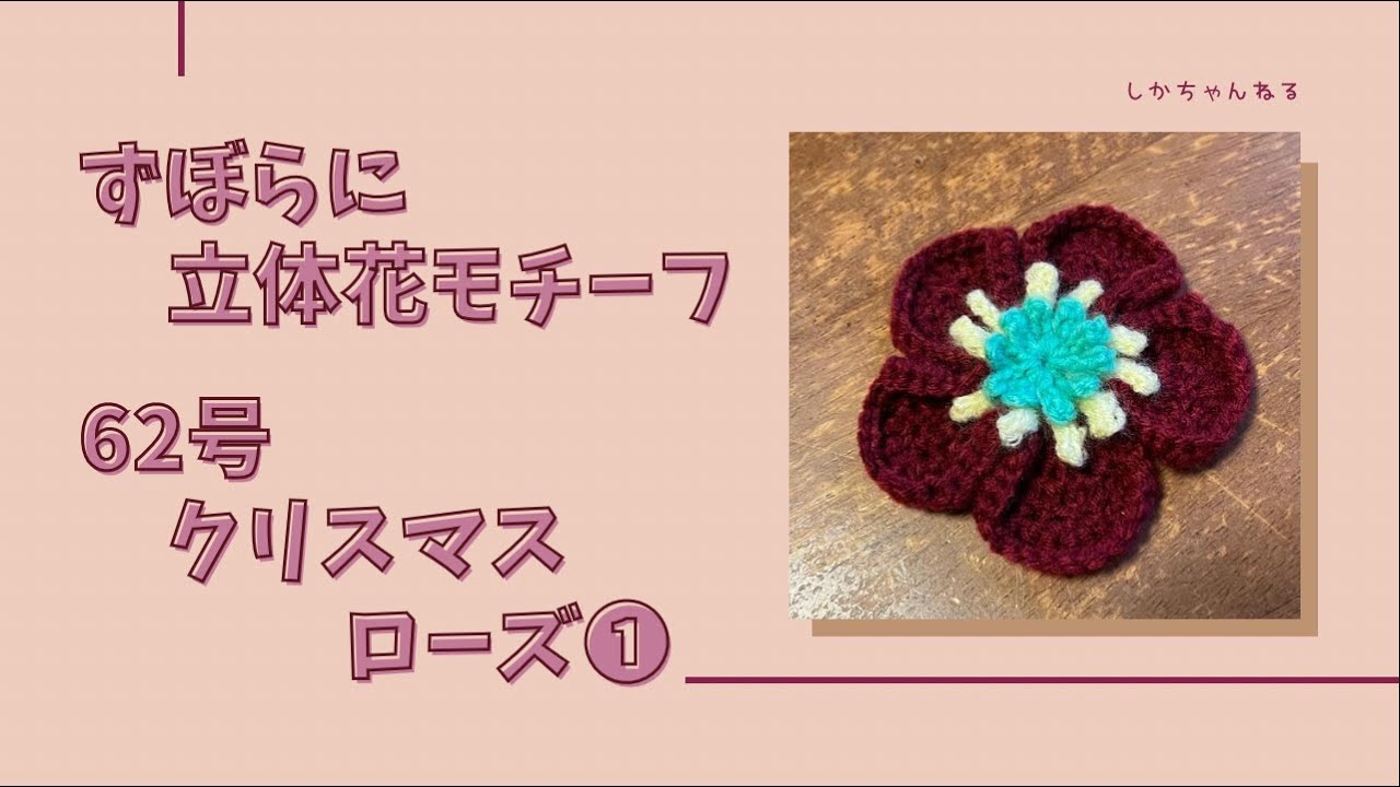 ずぼらに立体花モチーフ 第62号 クリスマスローズ① 7段目まで