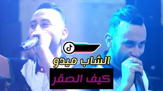 Cheb Live 2023( Kif Sagar -كيف الصقر/ مضايقن مضايقين)Avec Faid Ghozli الشاب ميدو بأغنية ليبية 🔥🇱🇾