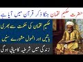 Hazrat hakeem luqman kon thay  hakeem luqman ki nseehat  spotlight