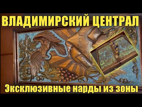 Эксклюзивные нарды из тюрьмы "Владимирского централа".