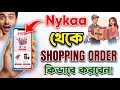 Nykaa Theke Kivabe Order Korbo | How To Online Shopping In Nykaa