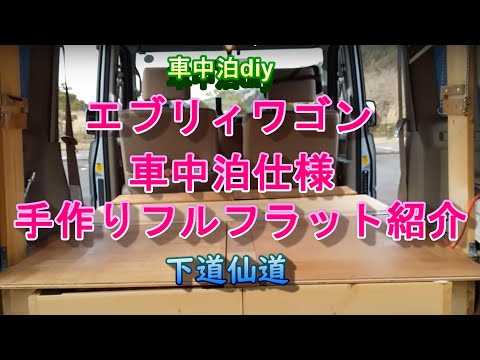 エブリィワゴン車中泊仕様 手作りフルフラット紹介 Youtube