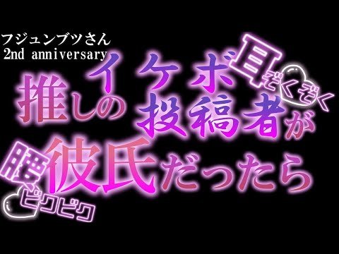 ★祝活動２周年★【女性向けボイス】推しボイス投稿者が彼氏だったらどうする？【女性向けASMR】