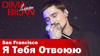 Дима Билан - Я Тебя Отвоюю - Сан Франциско - Dima Bilan San Francisco 11.05.2019 Дима Билан - Я Тебя Отвоюю - Сан Франциско - Dima Bilan San Francisco 11.05.2019