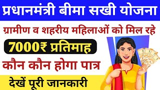 Sakhi Bima Yojana 2025 | सखी बीमा योजना का पूरा लाभ कैसे लें | Sakhi Bima Yojana Online Apply