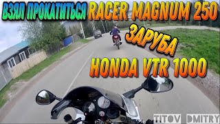 видео: Пересел с Honda VTR 1000 на Китайца Racer Magnum 250 картинка: Пересел с Honda VTR 1000 на Китайца Racer Magnum 250